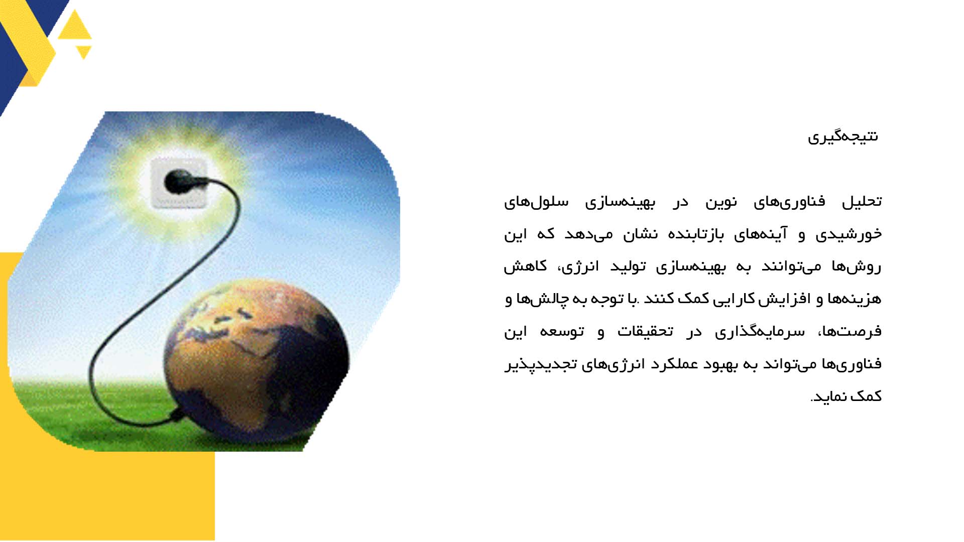 پاورپوینت در مورد تحلیل بهره‌وری ترکیبی سلول‌های خورشیدی و آینه‌های بازتابنده